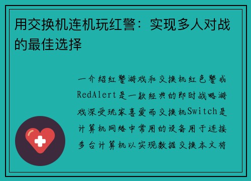 用交换机连机玩红警：实现多人对战的最佳选择