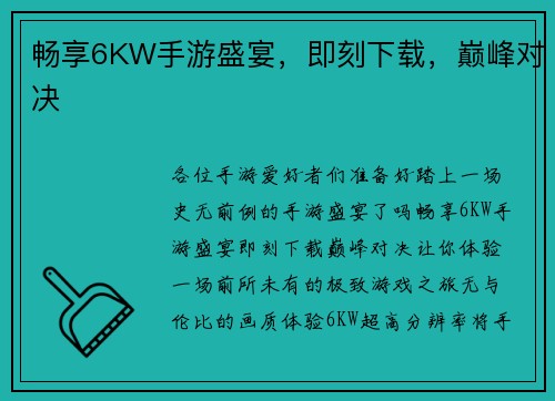 畅享6KW手游盛宴，即刻下载，巅峰对决