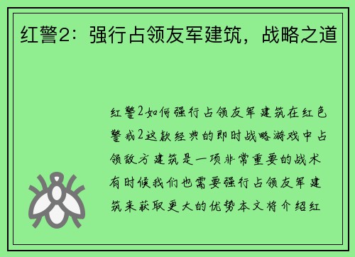 红警2：强行占领友军建筑，战略之道