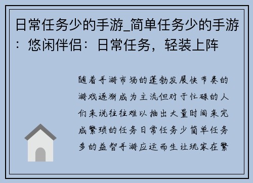 日常任务少的手游_简单任务少的手游：悠闲伴侣：日常任务，轻装上阵