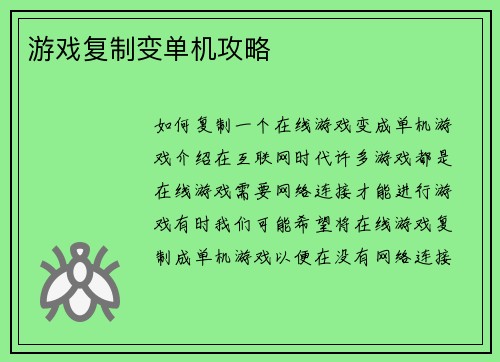 游戏复制变单机攻略