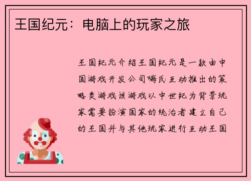 王国纪元：电脑上的玩家之旅