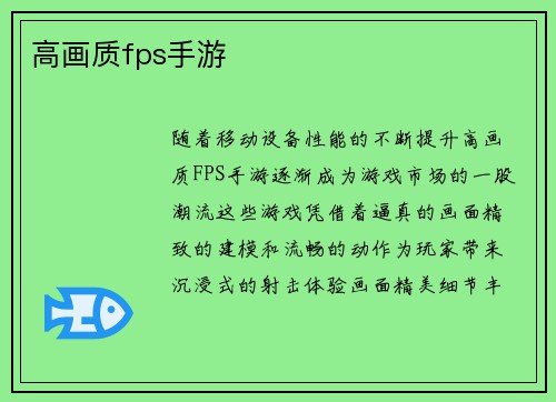 高画质fps手游