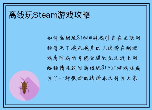 离线玩Steam游戏攻略