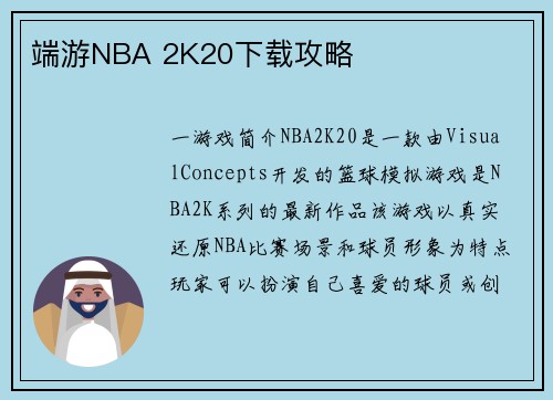 端游NBA 2K20下载攻略