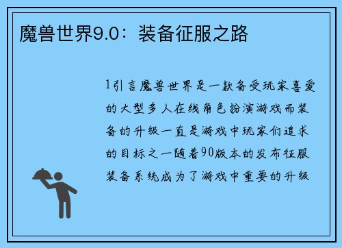 魔兽世界9.0：装备征服之路