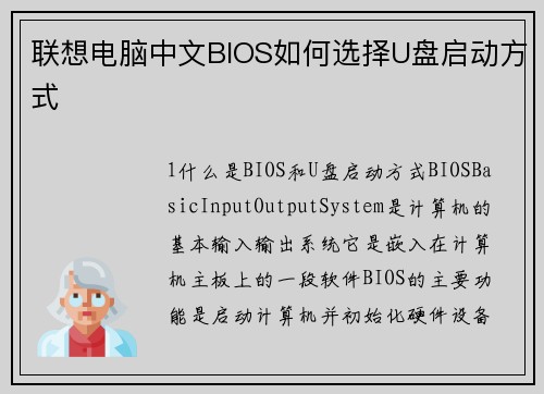 联想电脑中文BIOS如何选择U盘启动方式