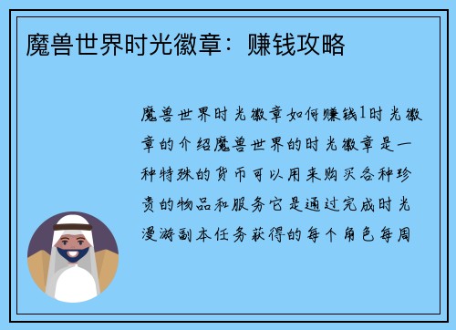 魔兽世界时光徽章：赚钱攻略