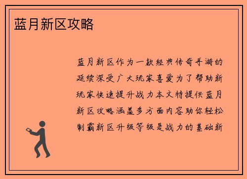 蓝月新区攻略
