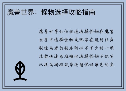 魔兽世界：怪物选择攻略指南