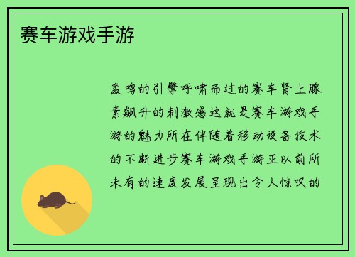 赛车游戏手游