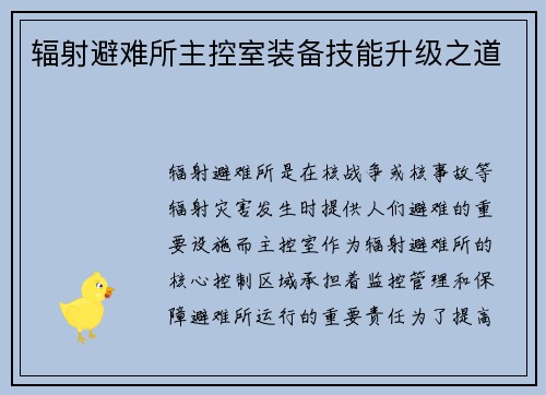 辐射避难所主控室装备技能升级之道