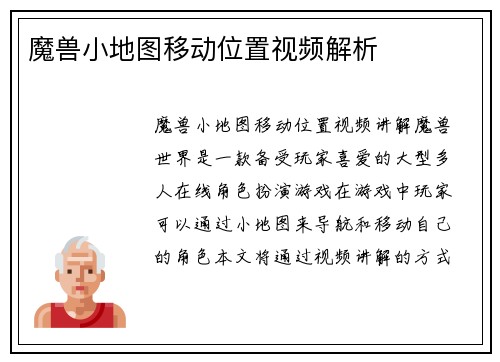 魔兽小地图移动位置视频解析