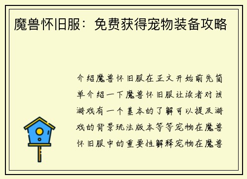 魔兽怀旧服：免费获得宠物装备攻略