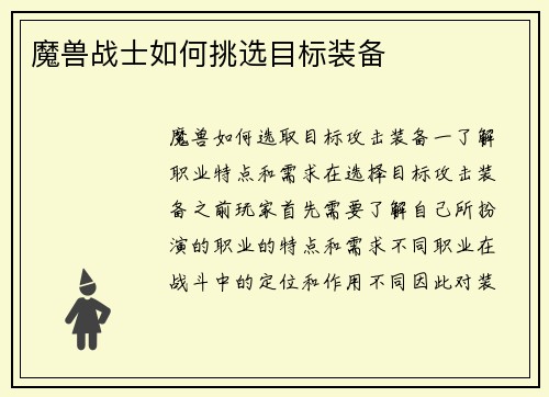 魔兽战士如何挑选目标装备