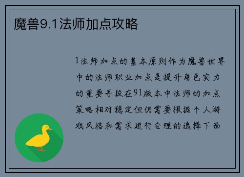 魔兽9.1法师加点攻略