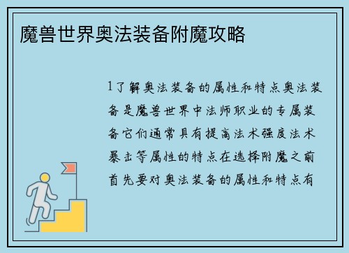 魔兽世界奥法装备附魔攻略