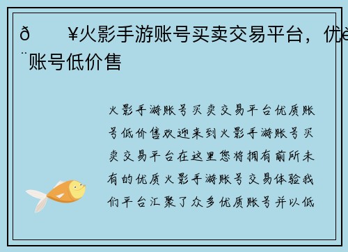 🔥火影手游账号买卖交易平台，优质账号低价售