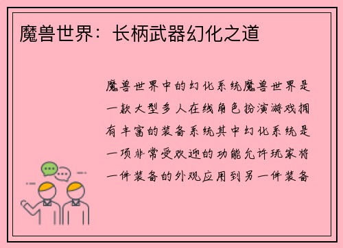 魔兽世界：长柄武器幻化之道