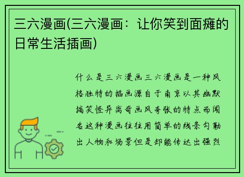 三六漫画(三六漫画：让你笑到面瘫的日常生活插画)