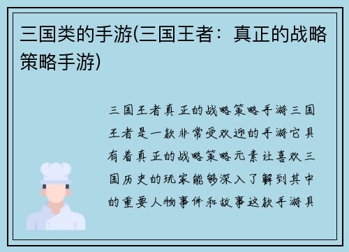 三国类的手游(三国王者：真正的战略策略手游)