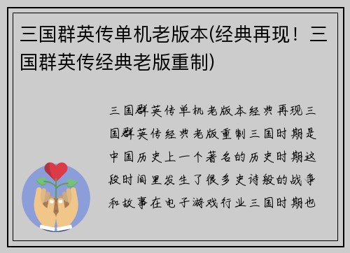 三国群英传单机老版本(经典再现！三国群英传经典老版重制)