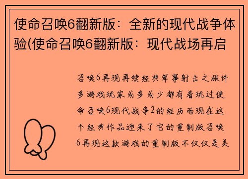 使命召唤6翻新版：全新的现代战争体验(使命召唤6翻新版：现代战场再启程)