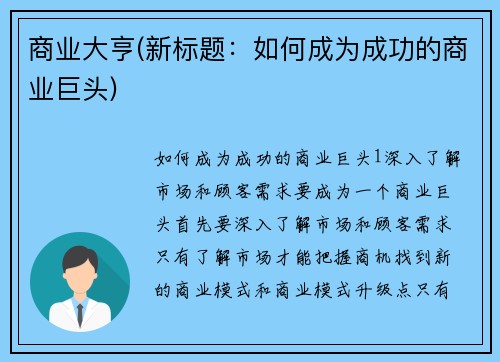 商业大亨(新标题：如何成为成功的商业巨头)