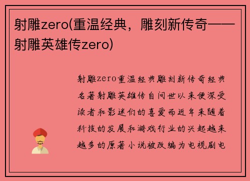 射雕zero(重温经典，雕刻新传奇——射雕英雄传zero)