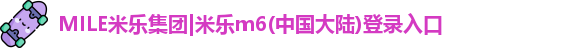 MILE米乐集团